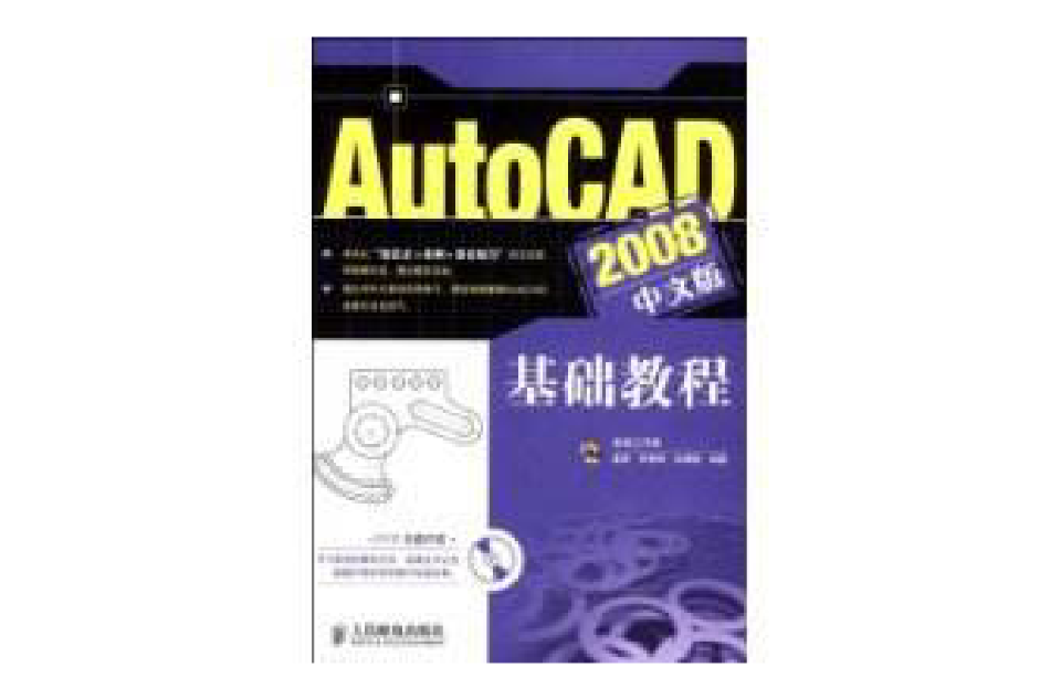 AutoCAD2008中文版基礎教程(人民郵電出版社出版圖書)