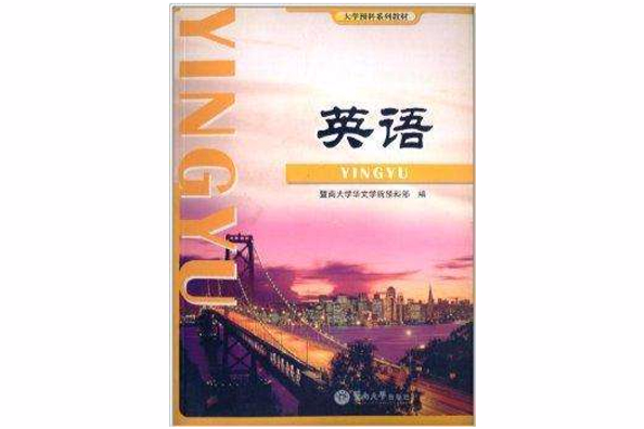 英語(2010年暨南大學出版社出版的圖書)