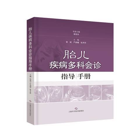 胎兒疾病多科會診指導手冊