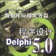 Delphi 5.0 程式設計--資料庫套用實務篇