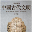 古代文明(東北師範大學核心期刊（中文版）)