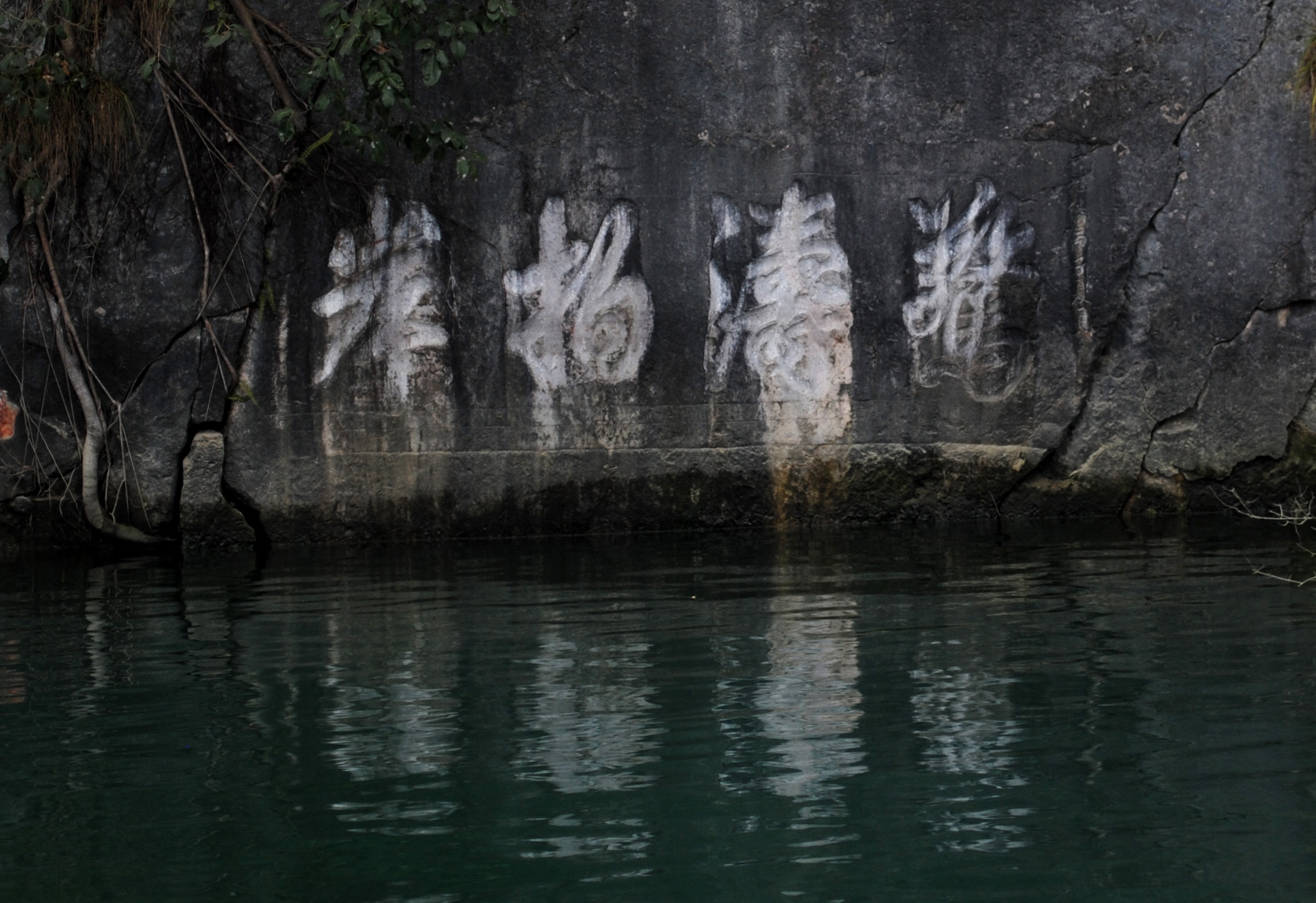 驚濤拍岸摩崖石刻