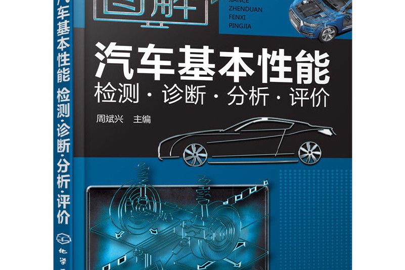 圖解汽車基本性能檢測診斷分析評價