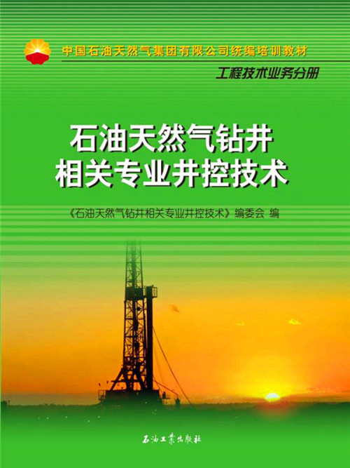 石油天然氣鑽井相關專業井控技術