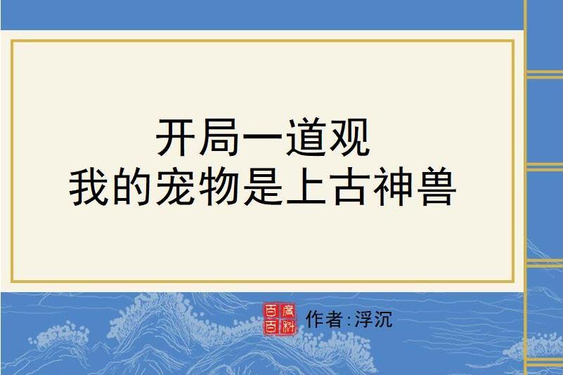 開局一道觀，我的寵物是上古神獸