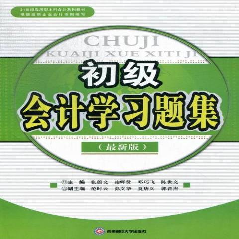 初級會計學習題集(2013年西南財經大學出版社出版的圖書)