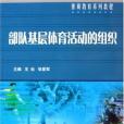 部隊基層體育活動的組織(2005年國防工業出版社出版的圖書)