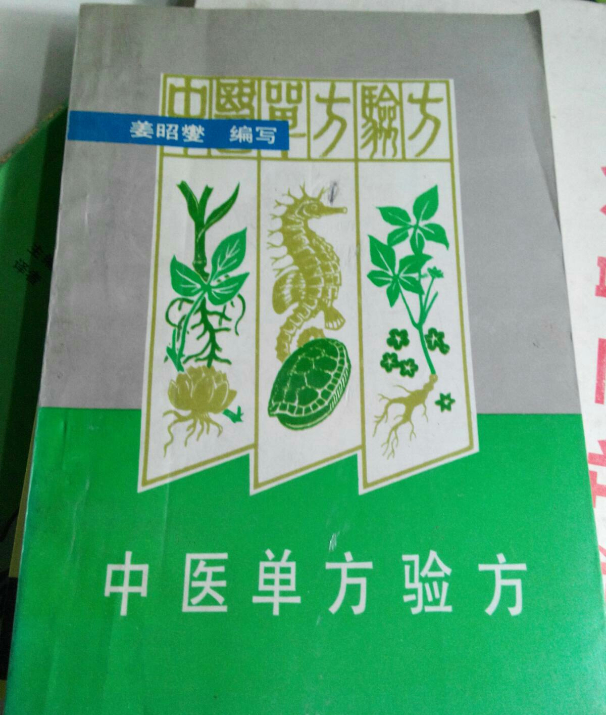 中醫單方驗方