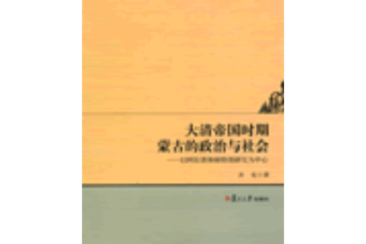 大清帝國時期蒙古的政治與社會——以阿拉善和碩特部研究為中心