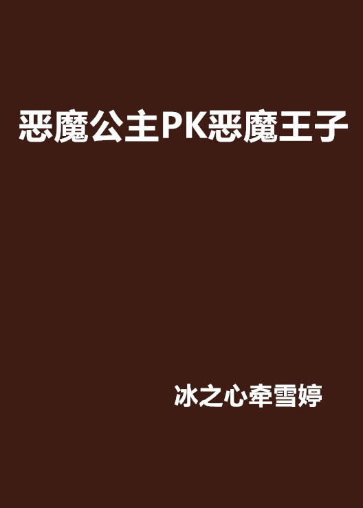 惡魔公主PK惡魔王子