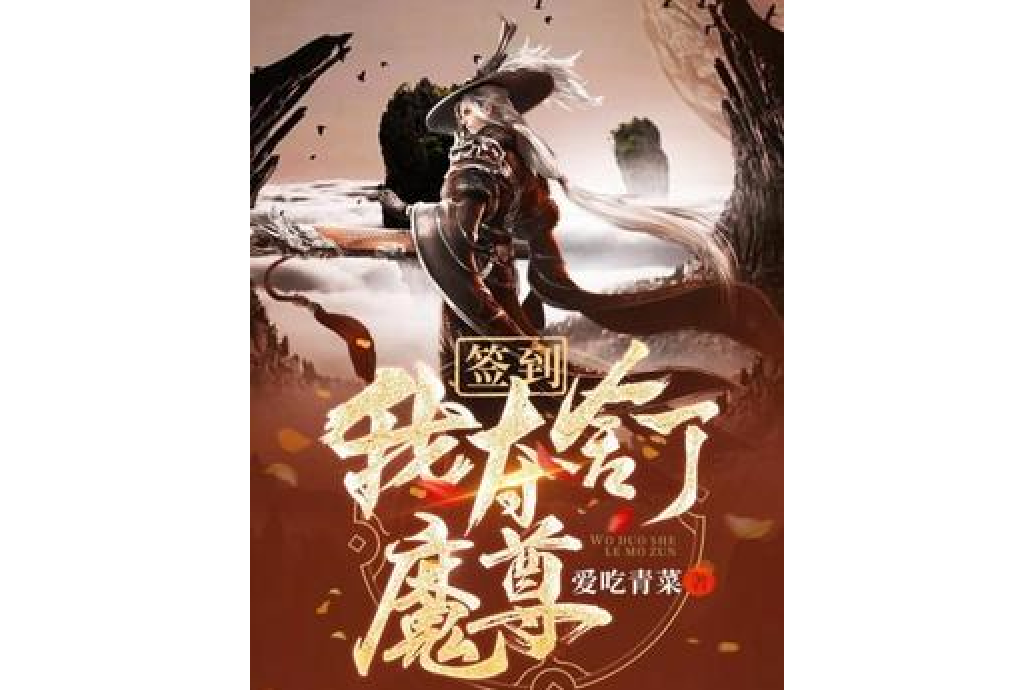 簽到：我奪舍了魔尊