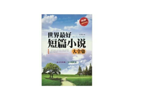 世界最好短篇小說大全集