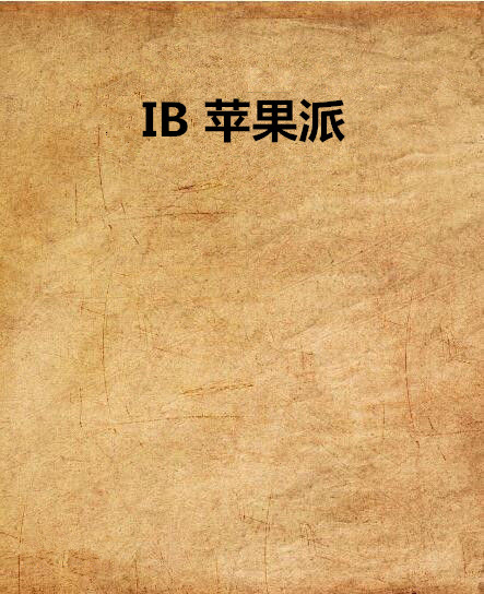 IB 蘋果派