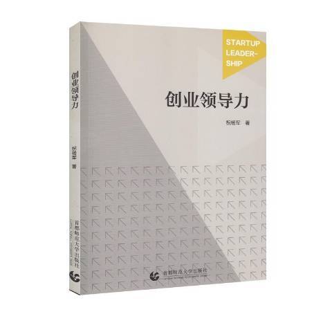 創業領導力(2017年首都師範大學出版社出版的圖書)