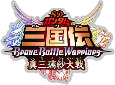 SD高達三國傳 Brave Battle Warriors：真三璃紗大戰