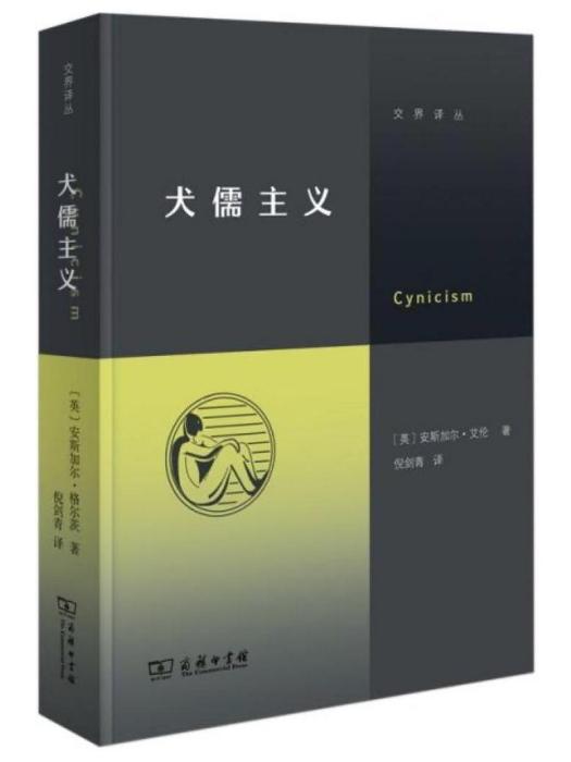 犬儒主義(2023年商務印書館出版的圖書)