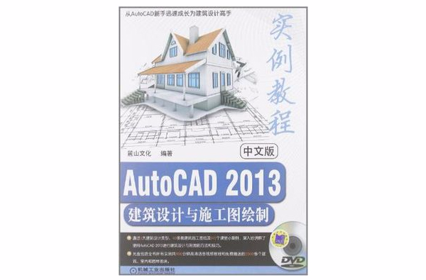 中文版AutoCAD 2013建築設計與施工圖繪製實例教程