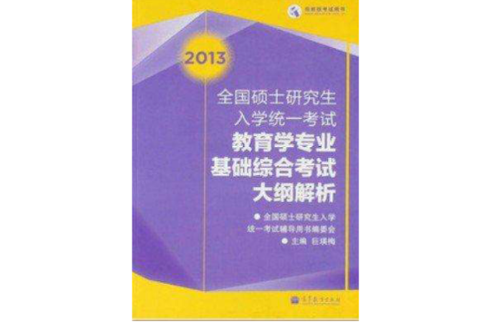 考研大綱2013全國碩士研究生入學統一考試教育學專業基礎綜合考試大綱解析