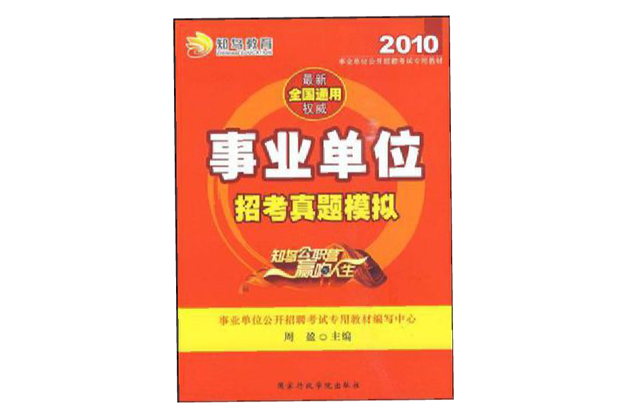 2010事業單位招考真題模擬