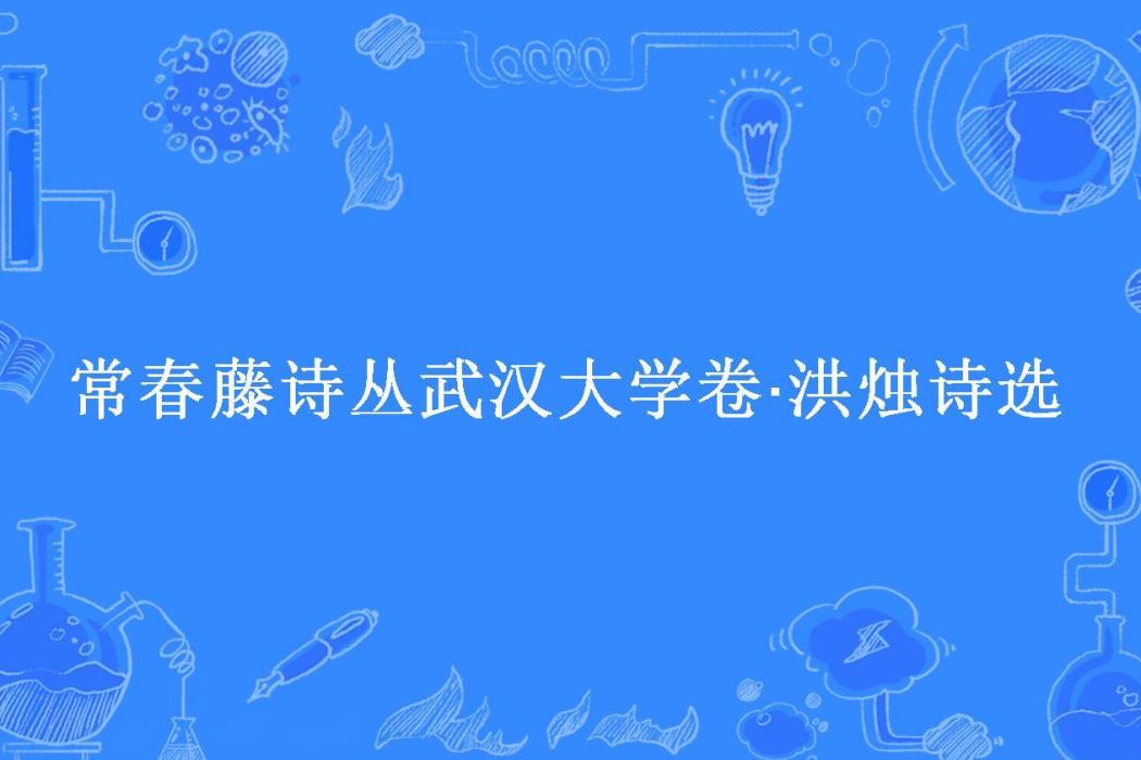 常春藤詩叢武漢大學卷·洪燭詩選