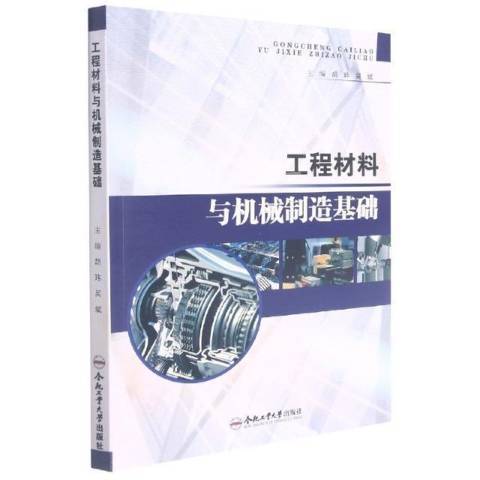 工程材料與機械製造基礎(2021年合肥工業大學出版社出版的圖書)