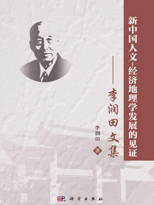 新中國人文-經濟地理學發展的見證——李潤田文集