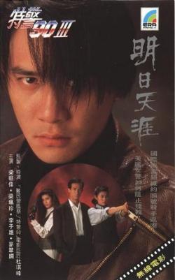 特警90Ⅲ明日天涯(明日天涯（1995香港電影）)