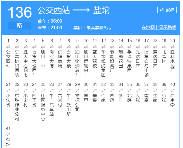 東營公交136路