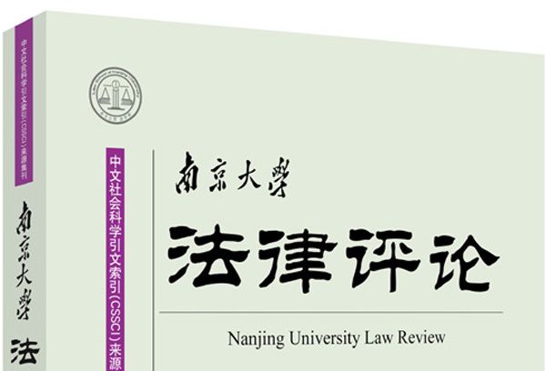 南京大學法律評論（2015年春季卷·總第43卷）