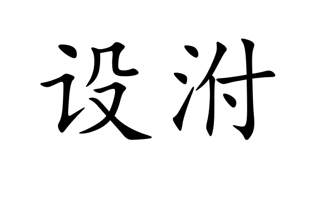 設泭