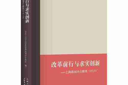 改革前行與求實創新——上海新聞評點精選(2018)