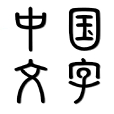 中國文字