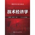 技術經濟學(2010年劉穎春所著圖書)