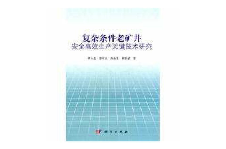 複雜條件老礦井安全高效生產關鍵技術研究