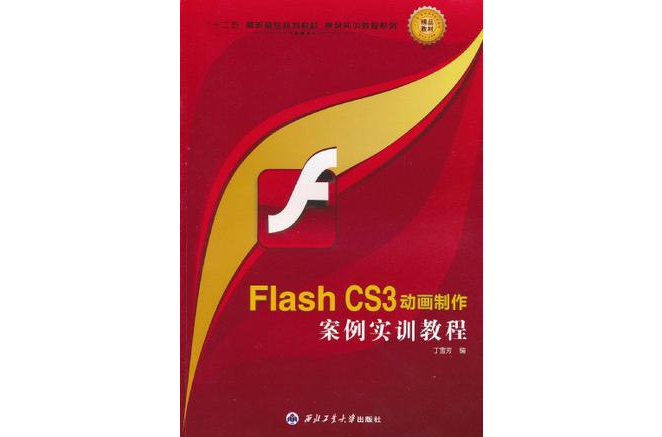 Flash CS3動畫製作案例實訓教程