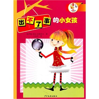 小魔女阿麗莎：出不了事的小女孩(出不了事的小女孩)