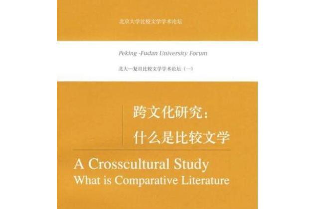 跨文化研究(2007年北京大學出版社出版的圖書)