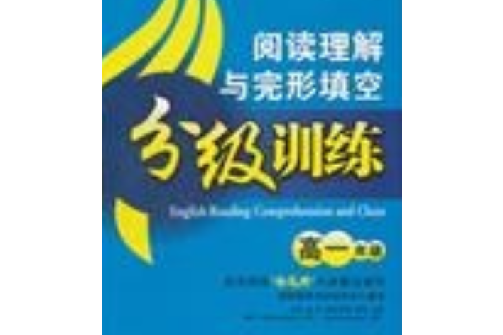 高一年級-閱讀理解與完形填空分級訓練