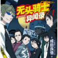 無頭騎士異聞錄(無頭騎士異聞錄 DuRaRaRa!!)