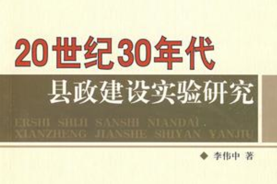 20世紀30年代縣政建設實驗研究