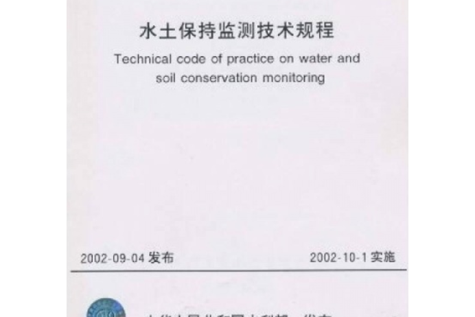 中華人民共和國水利行業標準：水土保持監測