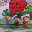 好孩子成長故事：瘋狂的小夾子