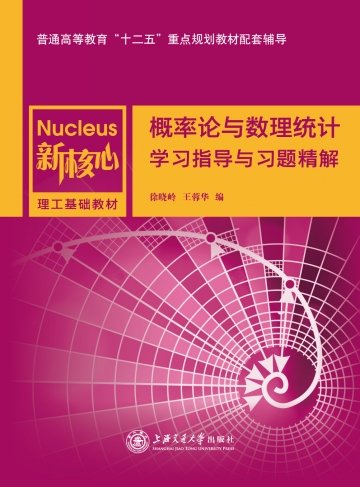 機率論與數理統計學習指導與習題精解