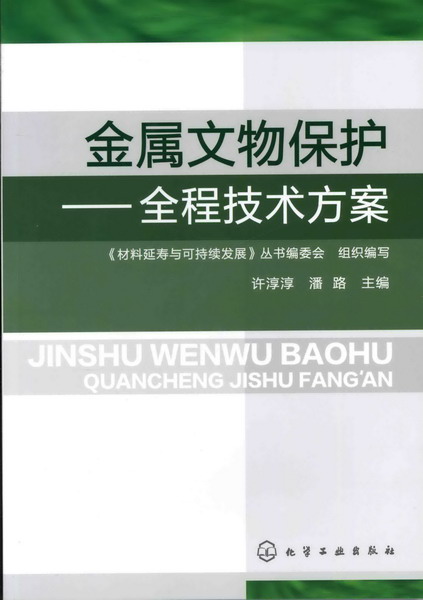 金屬文物保護——全程技術方案