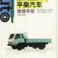 汽車維修-東風五/八平柴汽車維修手冊