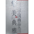 當代中國畫品叢書，華美典雅卷