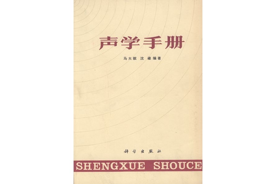 聲學手冊(1983年科學出版社出版的圖書)