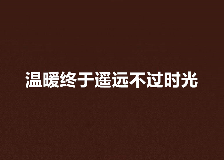 溫暖終於遙遠不過時光