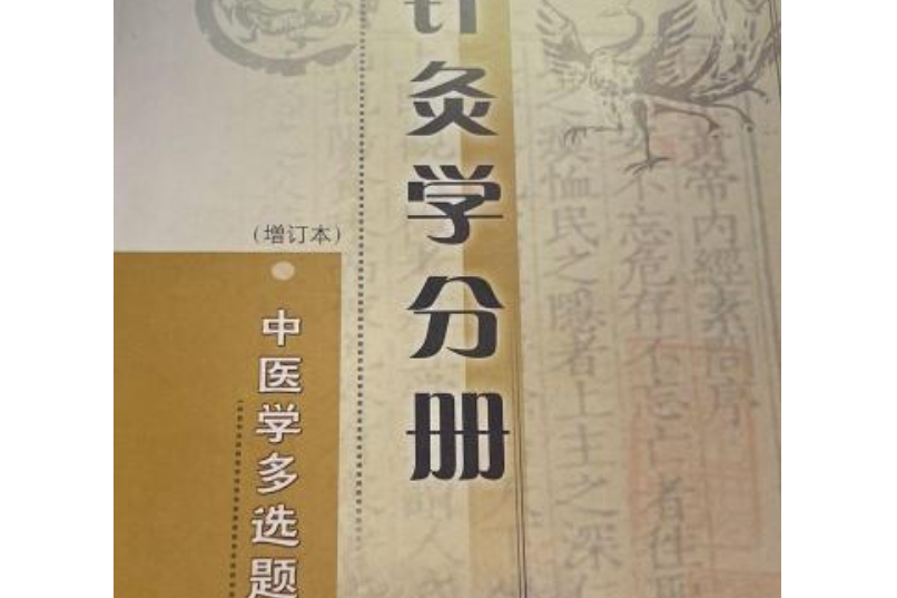 中醫學復選題題庫·針灸學分冊