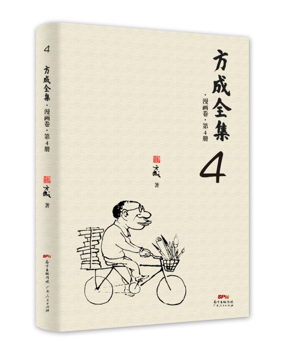 方成全集·漫畫卷·第4冊